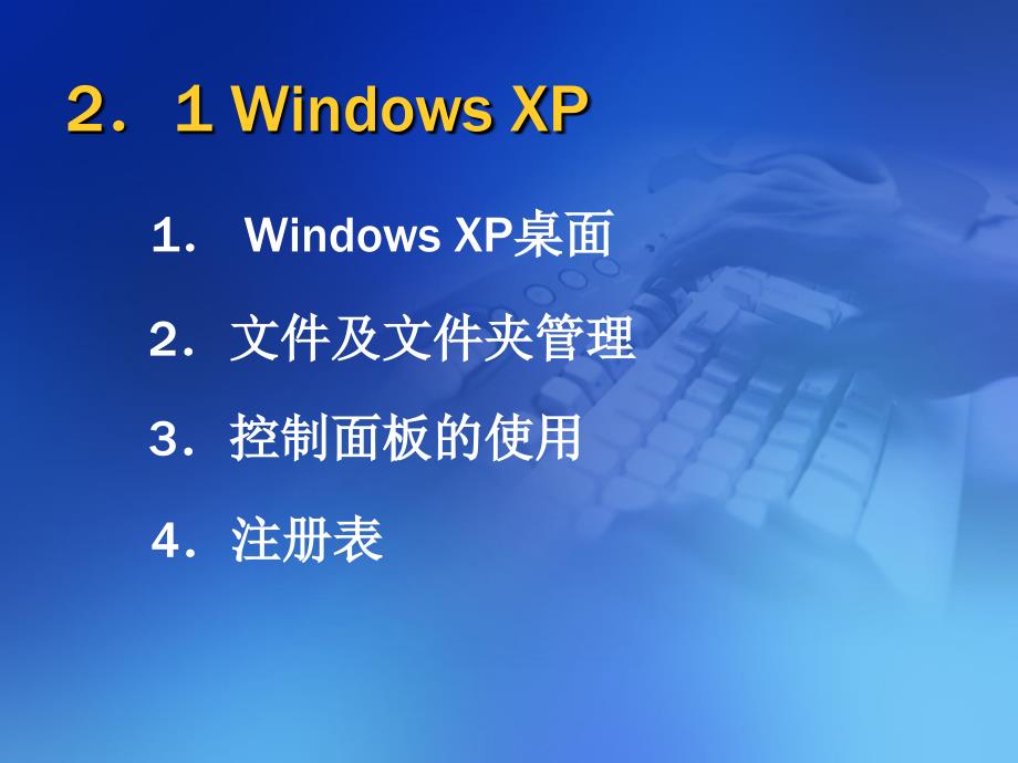 《办公自动化应用教程》第二章+Windows操作系统_第2页