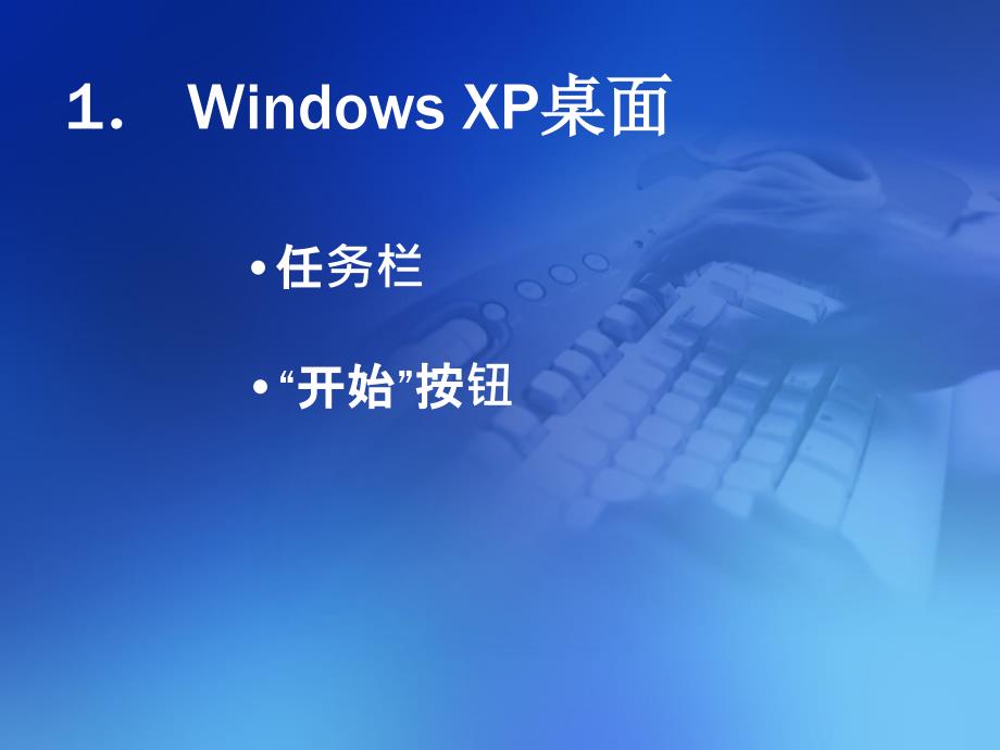 《办公自动化应用教程》第二章+Windows操作系统_第4页