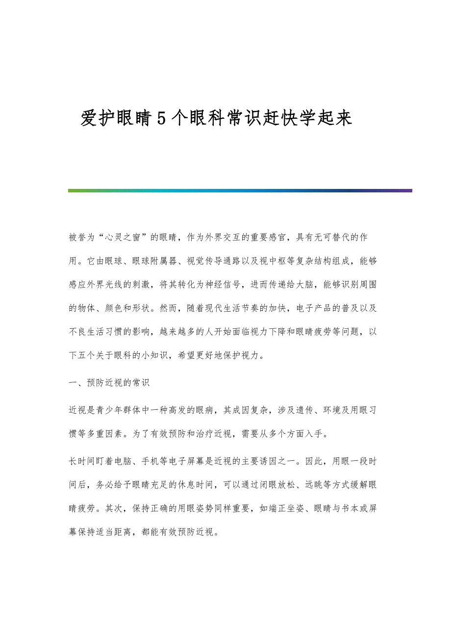 爱护眼睛5个眼科常识赶快学起来_第1页