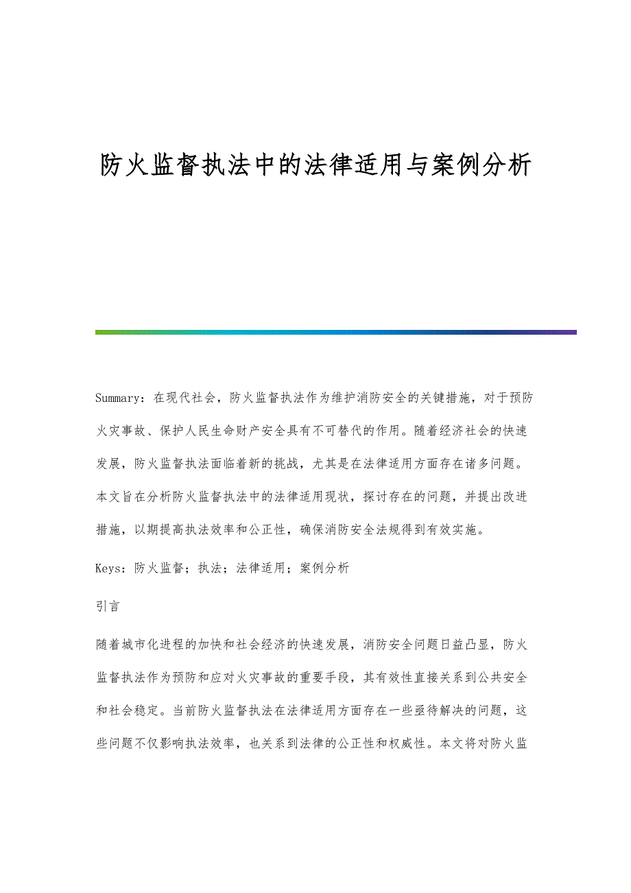 防火监督执法中的法律适用与案例分析_第1页