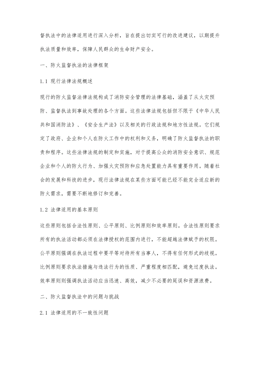 防火监督执法中的法律适用与案例分析_第2页