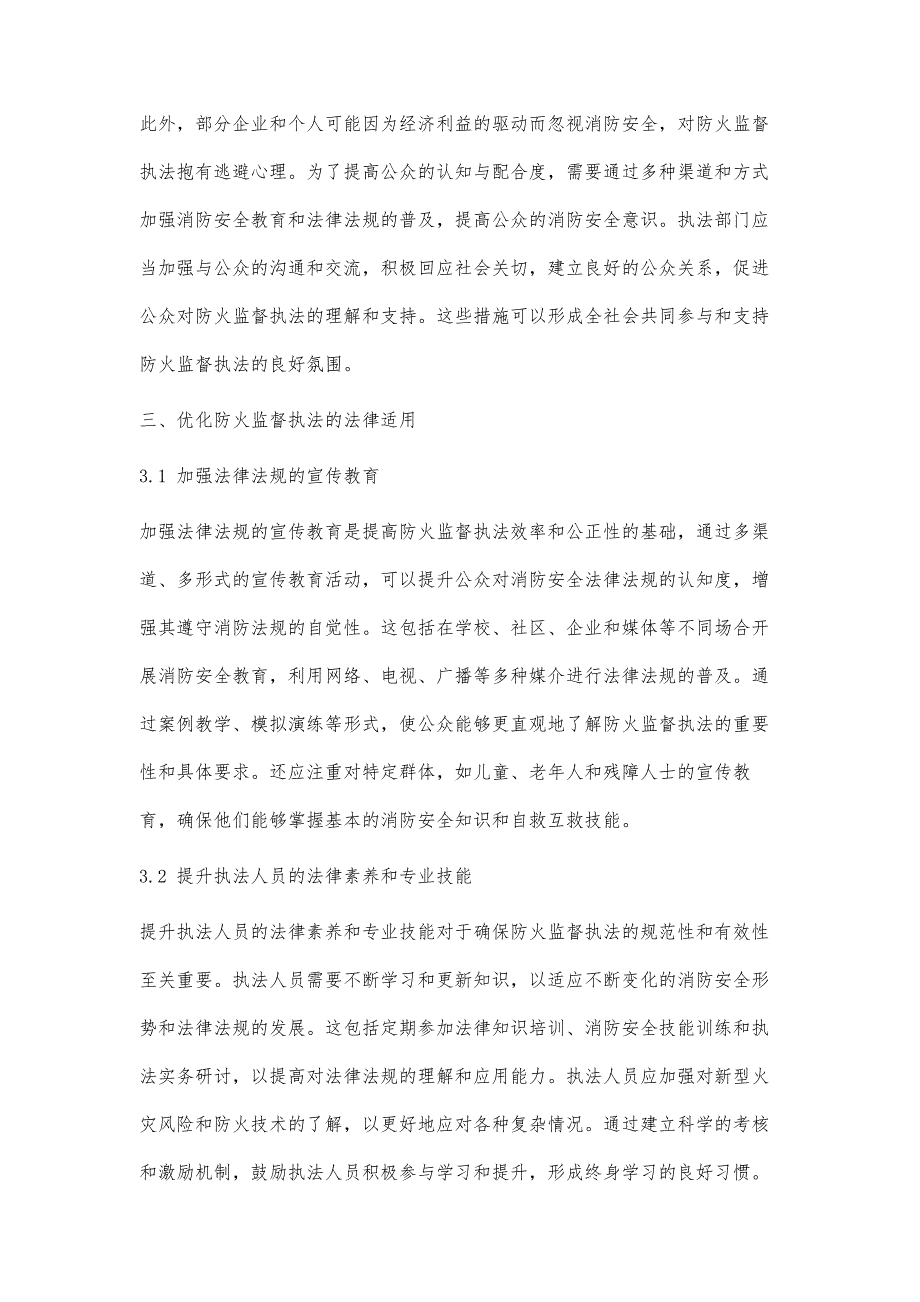 防火监督执法中的法律适用与案例分析_第4页