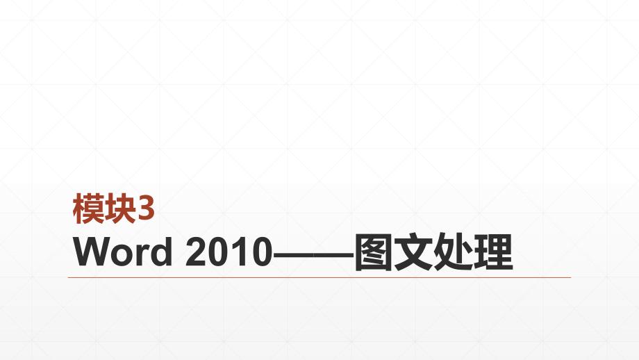 《办公自动化应用教程（第2版）》模块3+Word+2010——图文处理_第1页