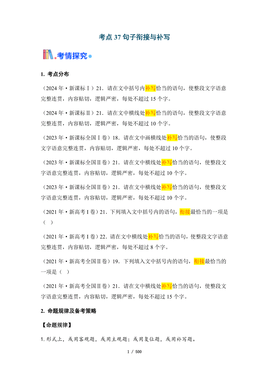 2025年高考语文一轮复习考点通关【语言文字运用】考点汇编（含10个考点）_第1页