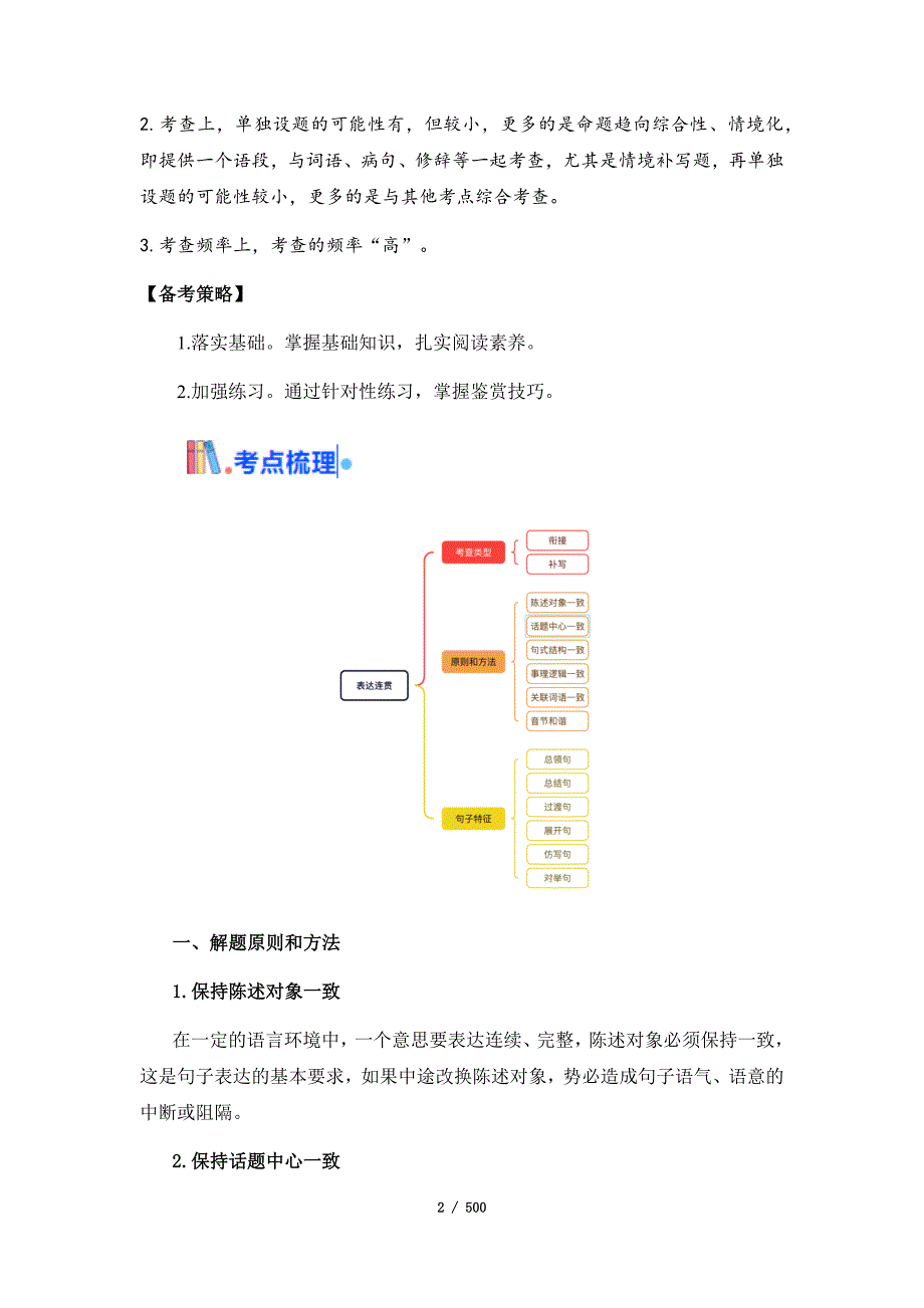 2025年高考语文一轮复习考点通关【语言文字运用】考点汇编（含10个考点）_第2页