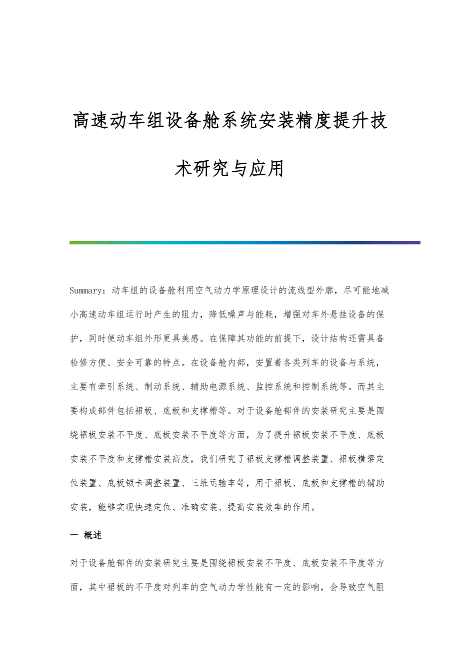 高速动车组设备舱系统安装精度提升技术研究与应用_第1页