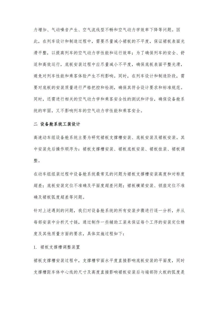 高速动车组设备舱系统安装精度提升技术研究与应用_第2页