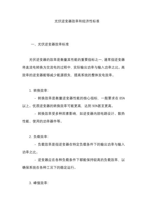 光伏逆变器效率和经济性标准