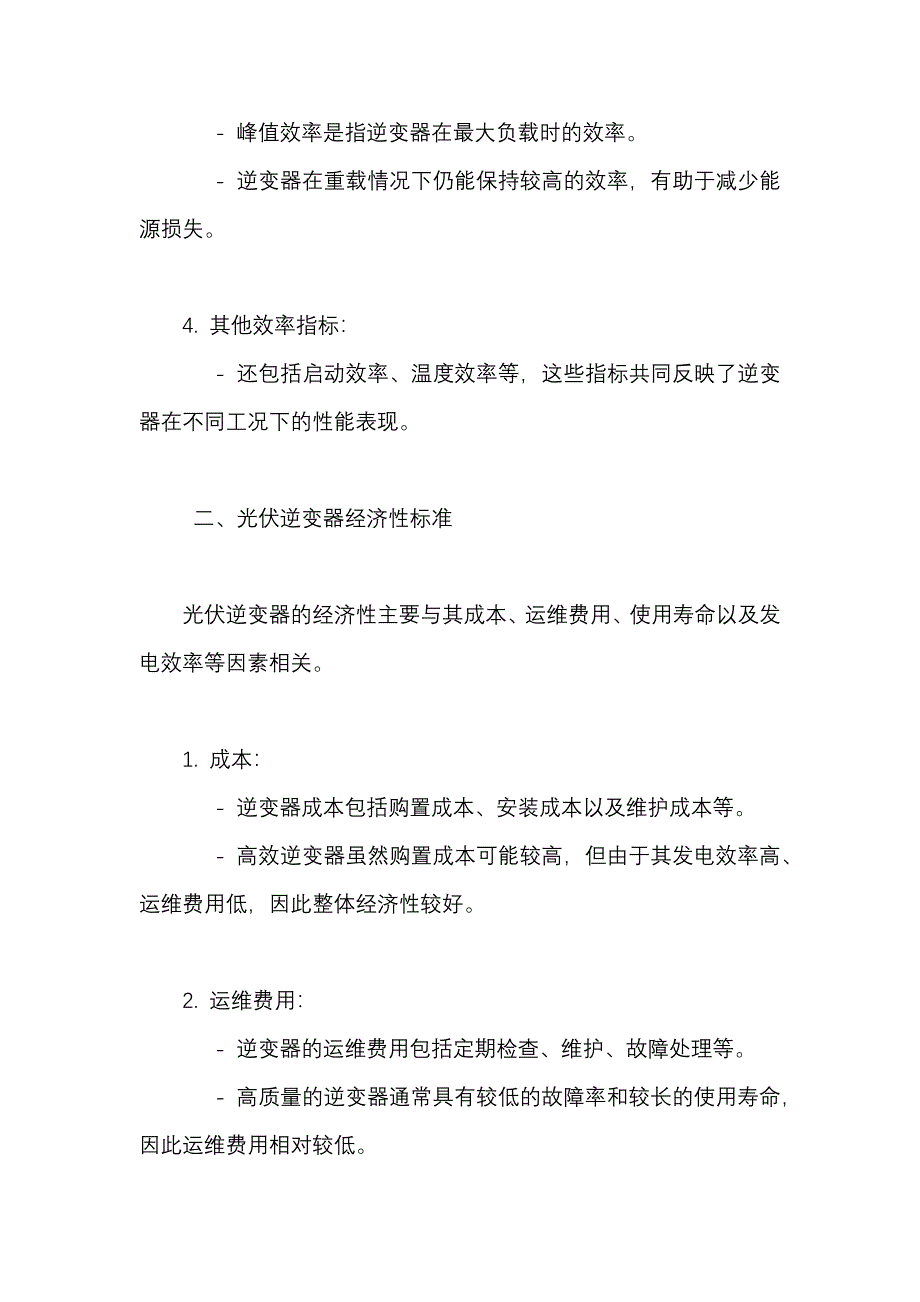 光伏逆变器效率和经济性标准_第2页