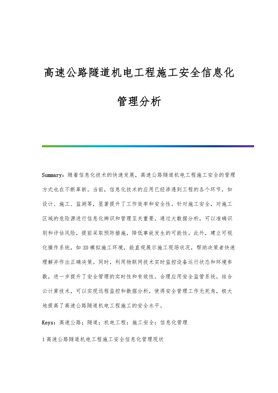 高速公路隧道机电工程施工安全信息化管理分析_第1页