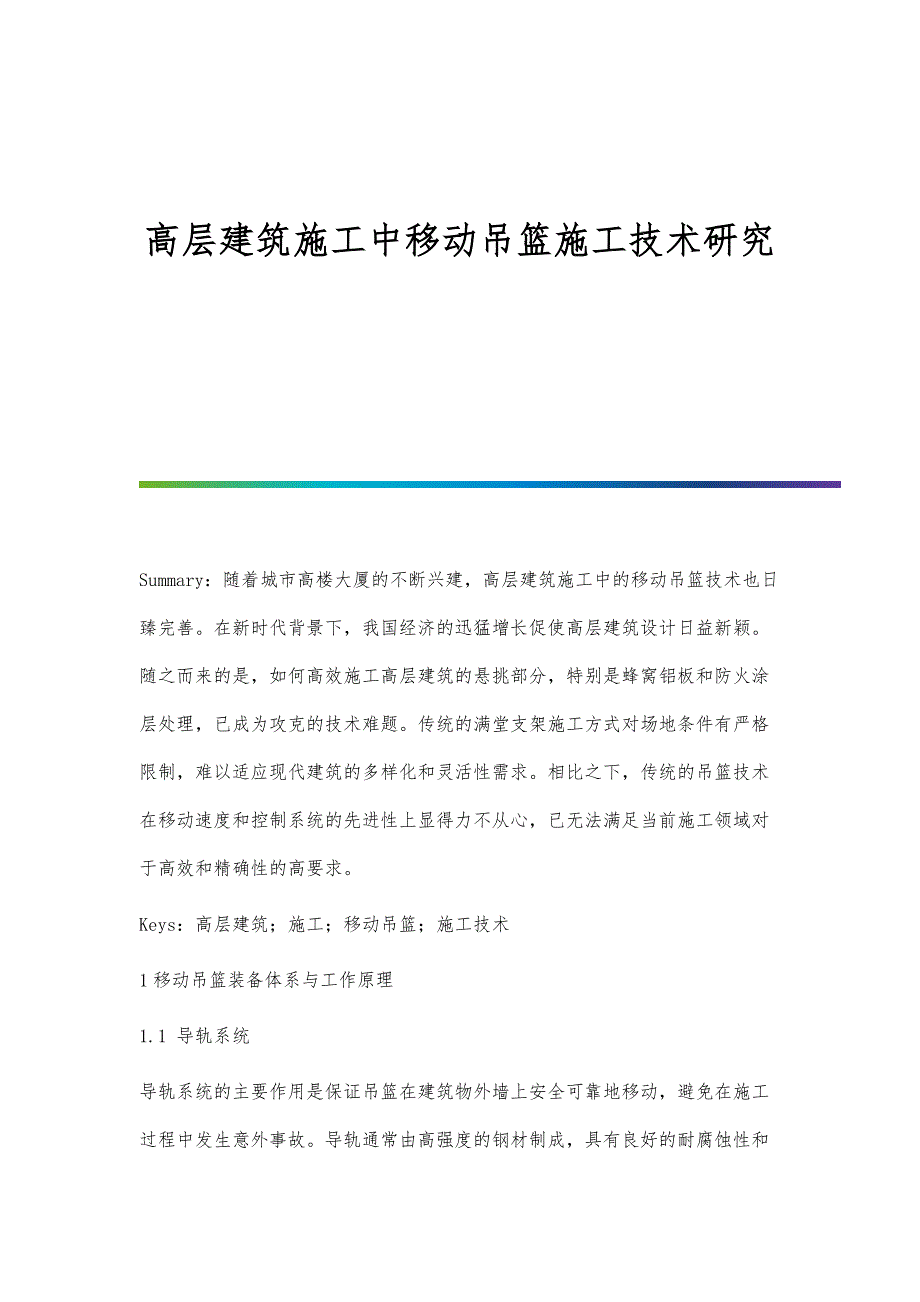 高层建筑施工中移动吊篮施工技术研究_第1页