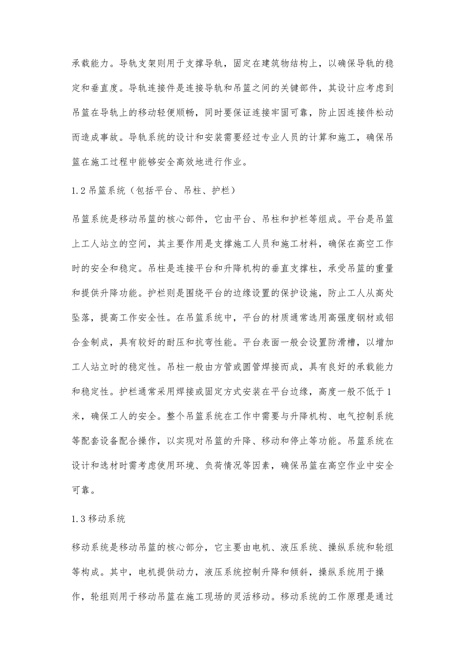 高层建筑施工中移动吊篮施工技术研究_第2页