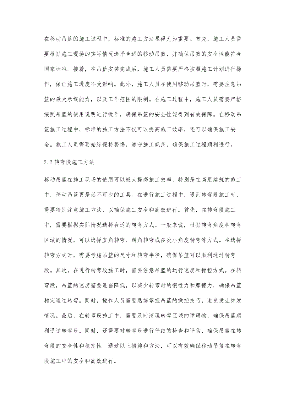 高层建筑施工中移动吊篮施工技术研究_第4页