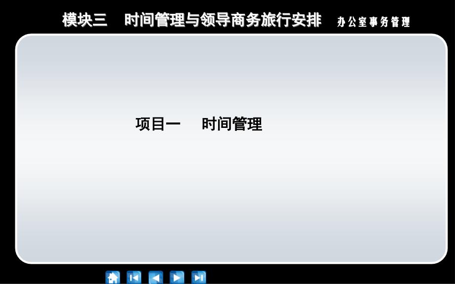 《办公事务管理》模块三-+时间管理与领导商务旅行安排_第1页