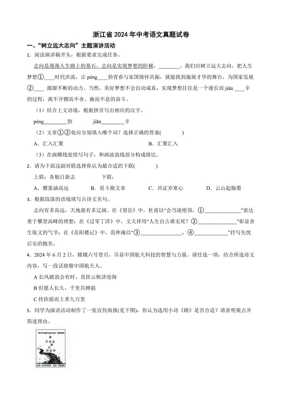 浙江省2024年中考语文真题试卷【附答案】_第1页