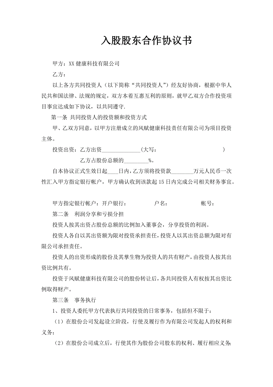 39入股股东合作协议书_第1页