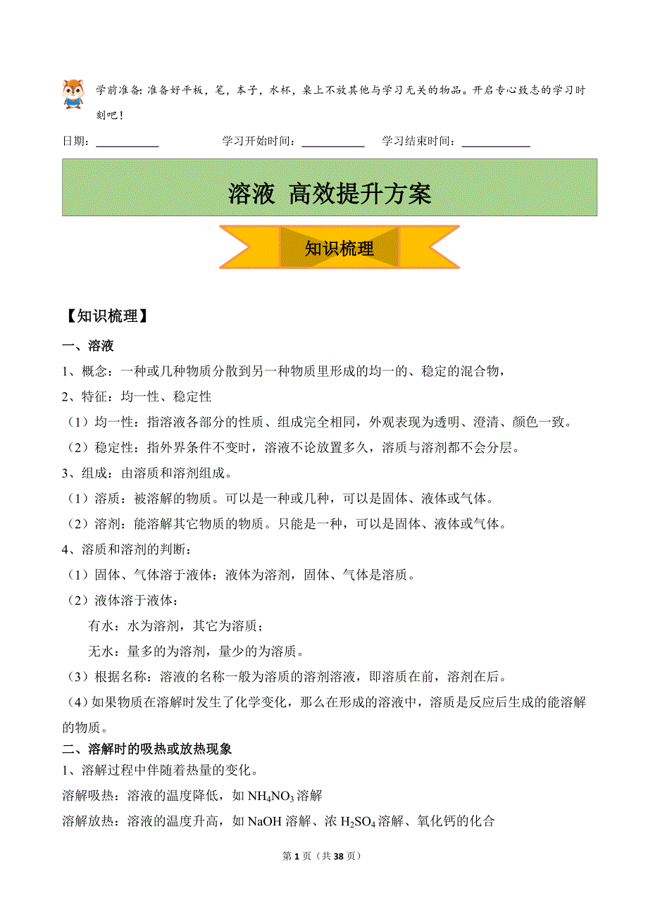 人教版（2024新版）九年级化学（上）期末复习《溶液》精品学案_第1页