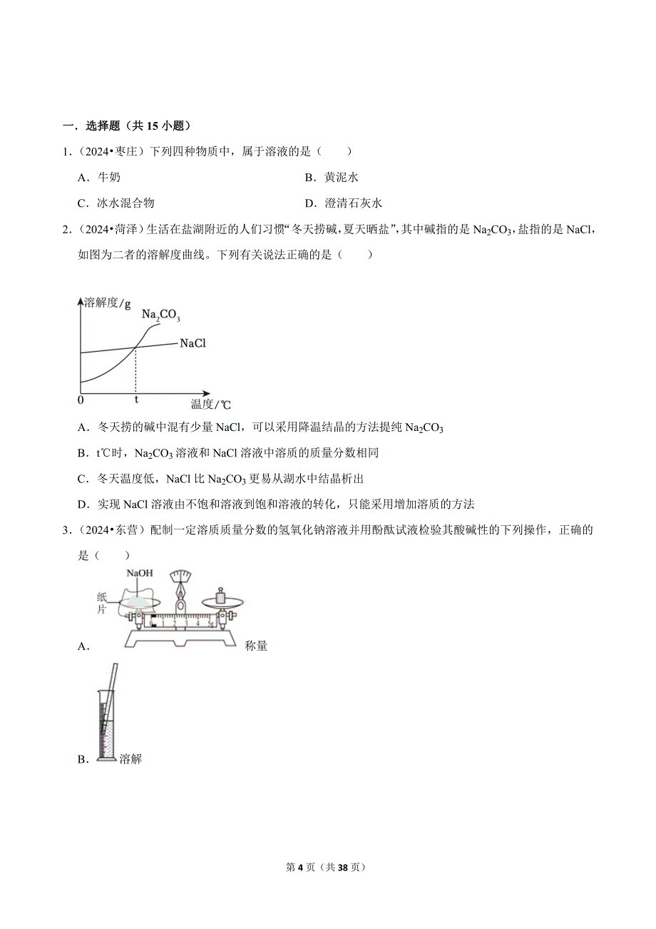 人教版（2024新版）九年级化学（上）期末复习《溶液》精品学案_第4页