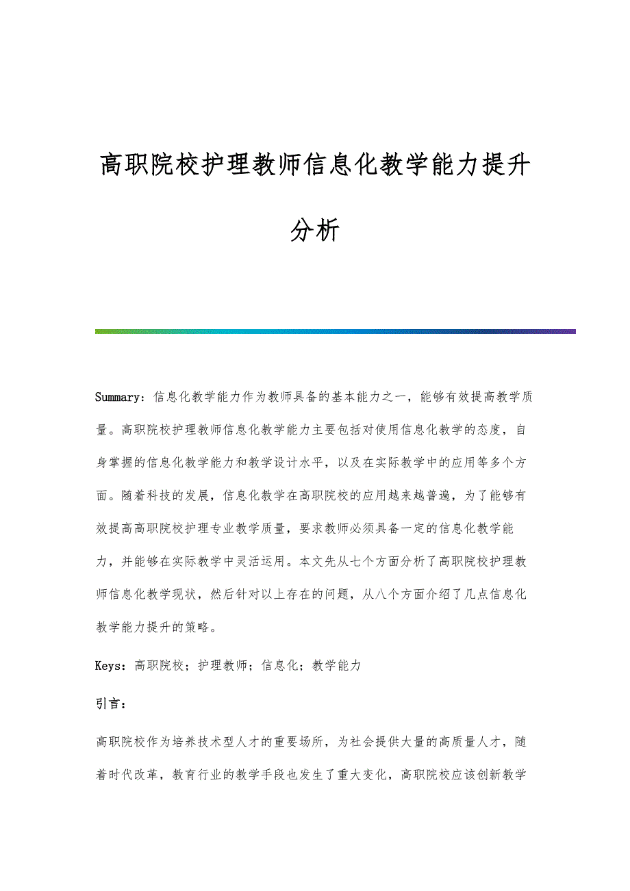 高职院校护理教师信息化教学能力提升分析_第1页