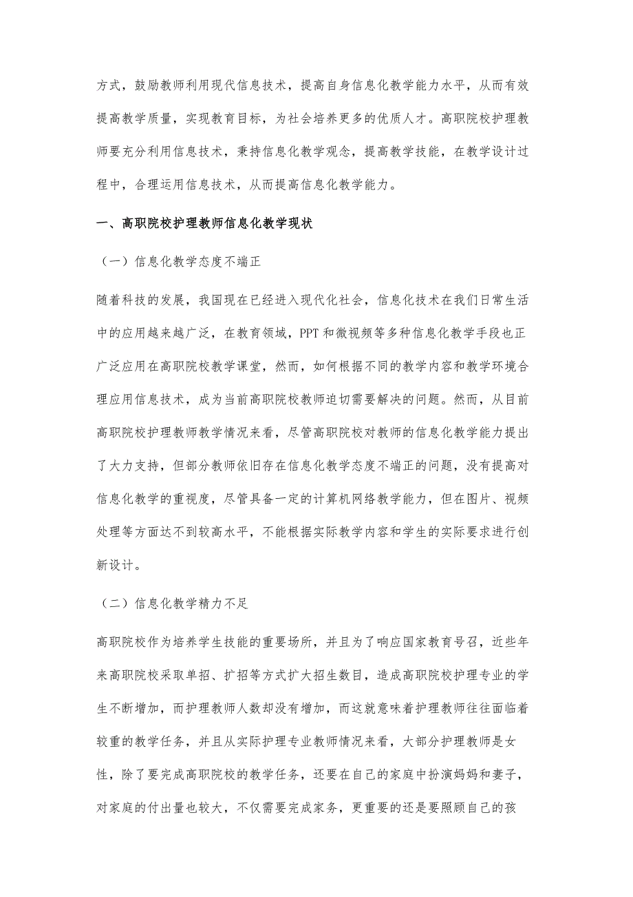 高职院校护理教师信息化教学能力提升分析_第2页