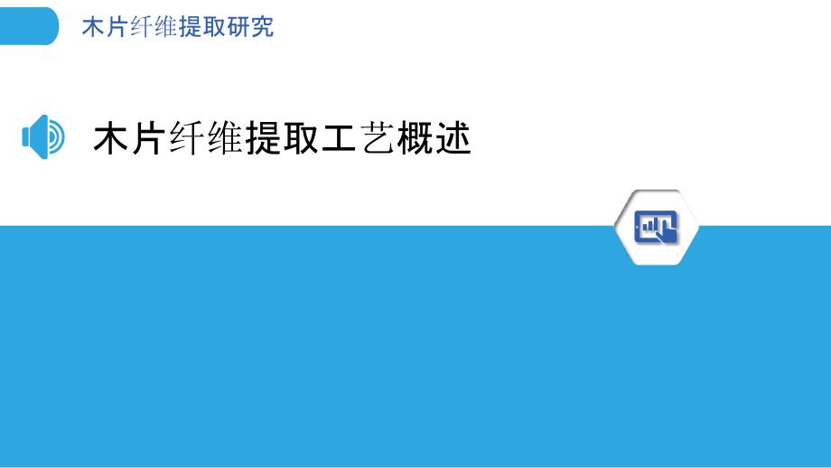 木片纤维提取研究-洞察研究_第3页