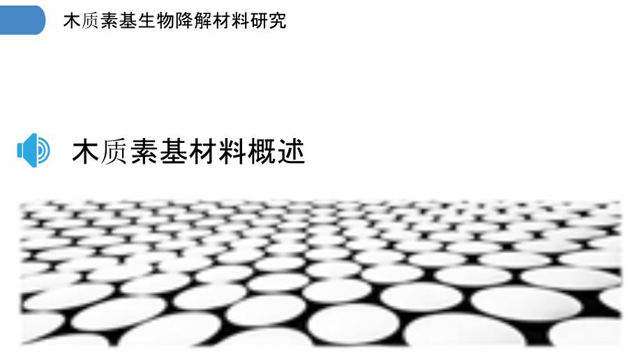 木质素基生物降解材料研究-洞察研究_第3页