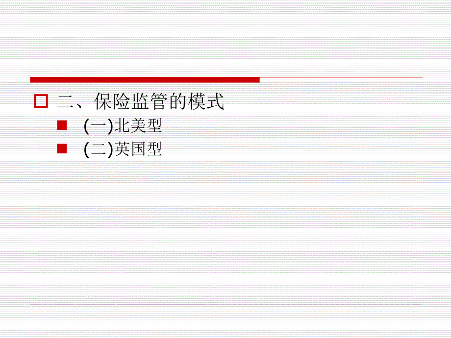 《保险原理与实务（第四版）》第十一章++保险业的监督管理_第3页