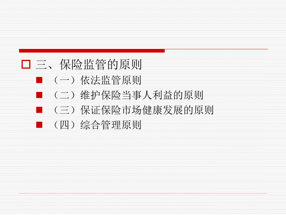 《保险原理与实务（第四版）》第十一章++保险业的监督管理_第4页