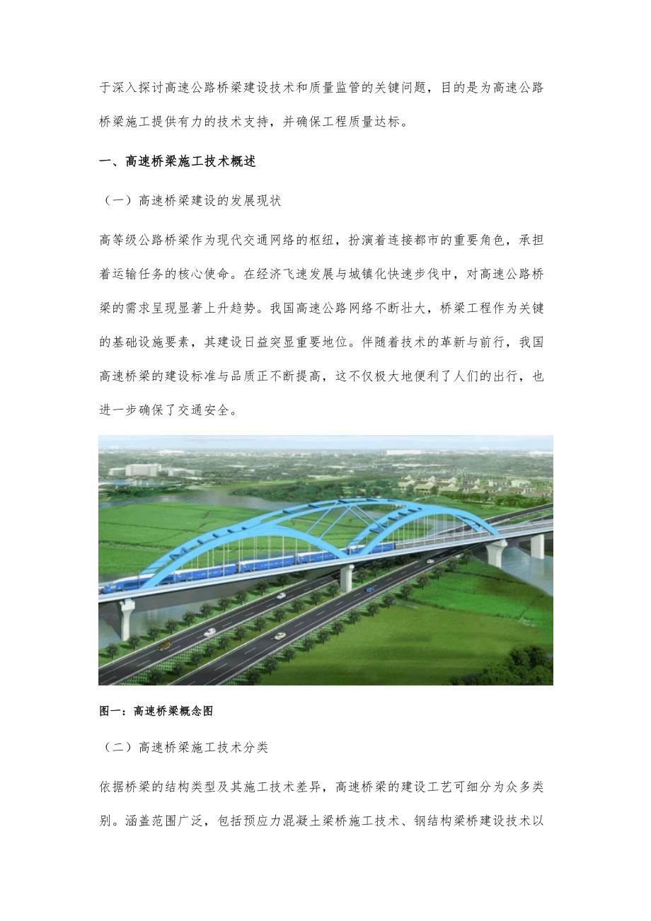 高速桥梁施工技术与质量控制_第2页