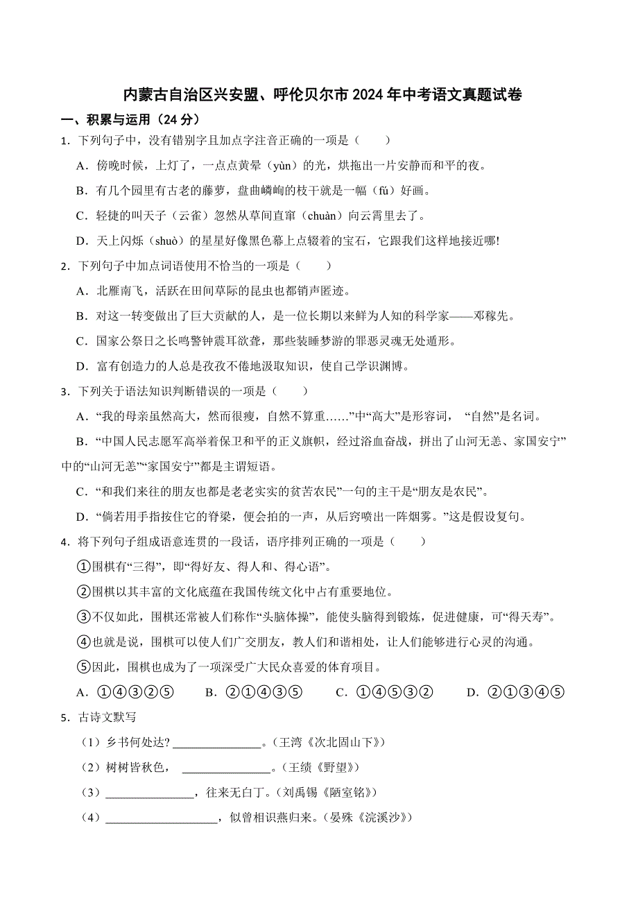 内蒙古自治区兴安盟、呼伦贝尔市2024年中考语文真题试卷【附答案】_第1页