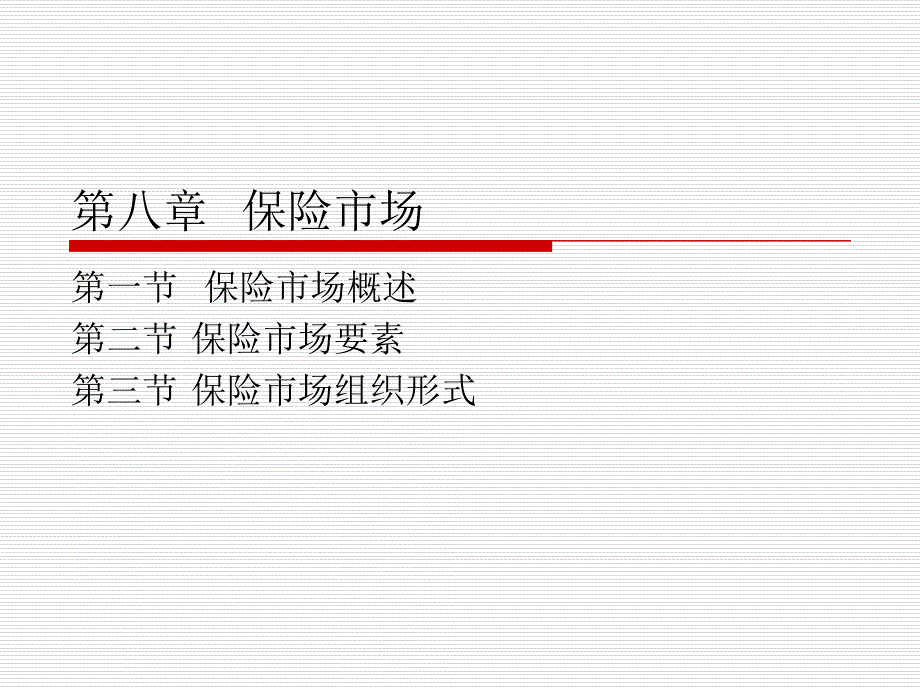 《保险原理与实务（第四版）》第十章++保险市场_第1页