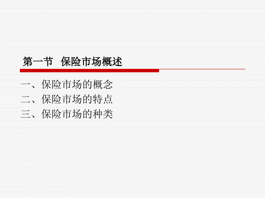 《保险原理与实务（第四版）》第十章++保险市场_第2页