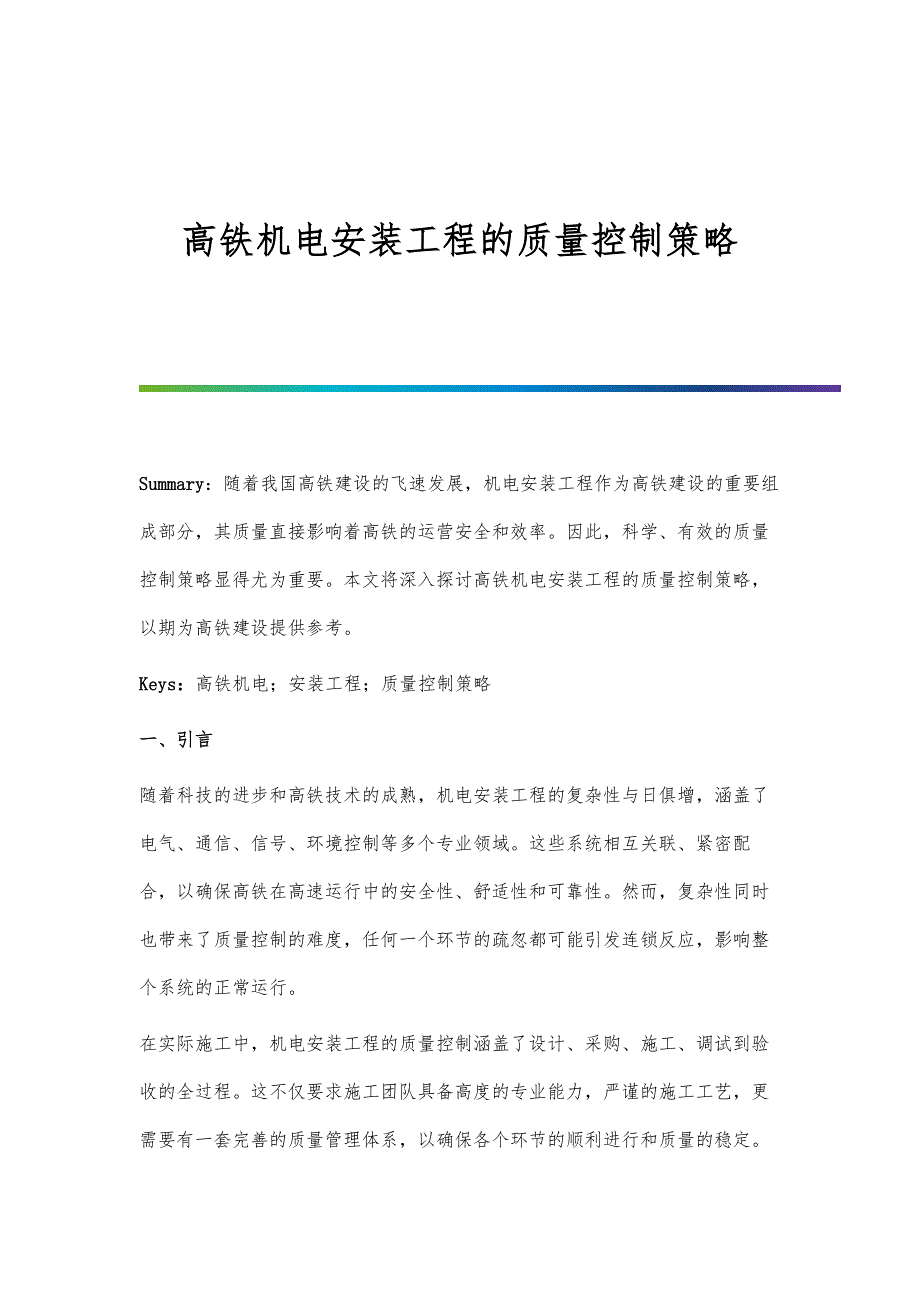 高铁机电安装工程的质量控制策略_第1页