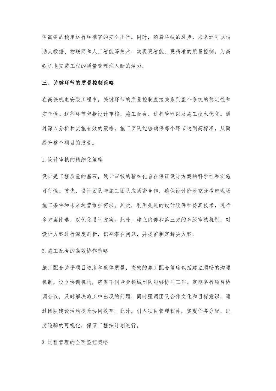 高铁机电安装工程的质量控制策略_第4页