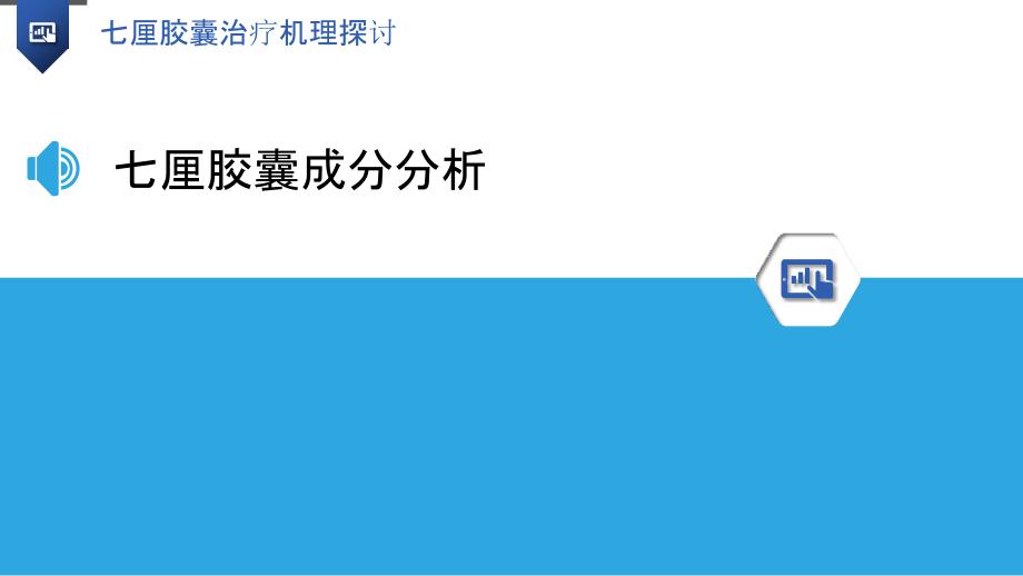 七厘胶囊治疗机理探讨-洞察研究_第3页