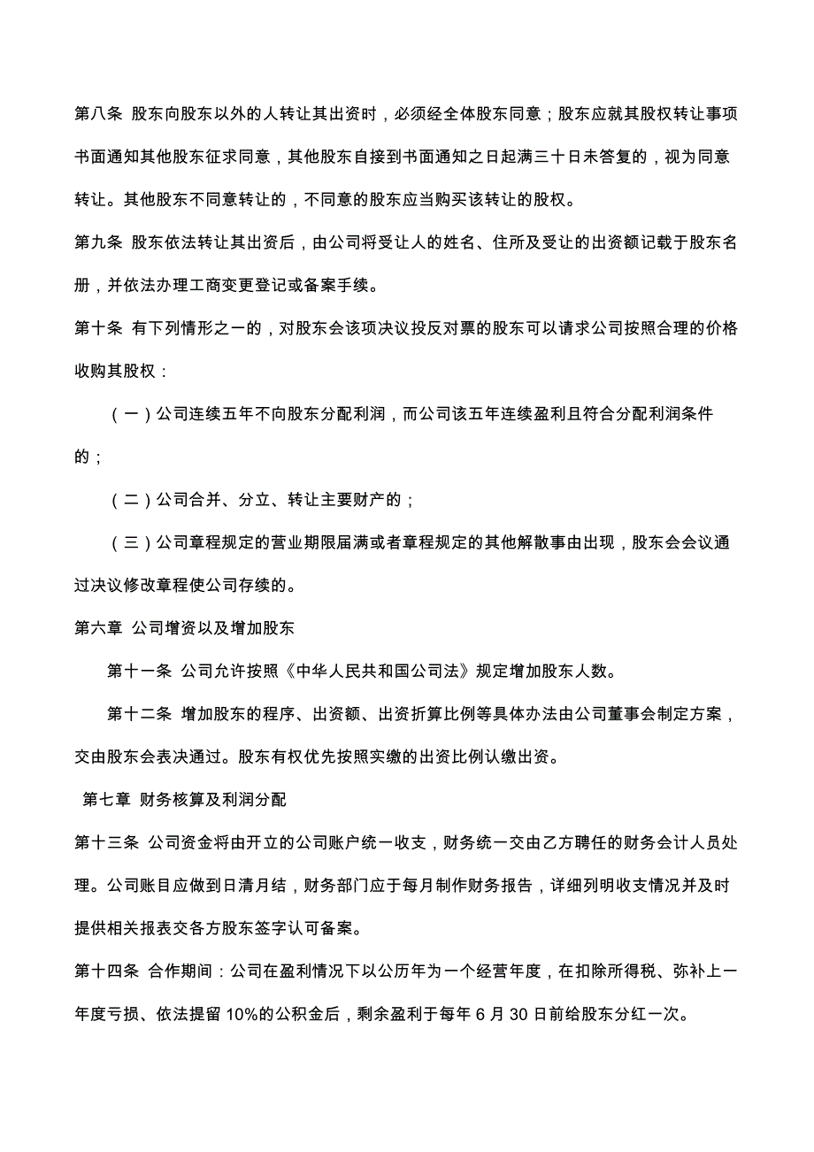 32起草股东合作协议书_第4页