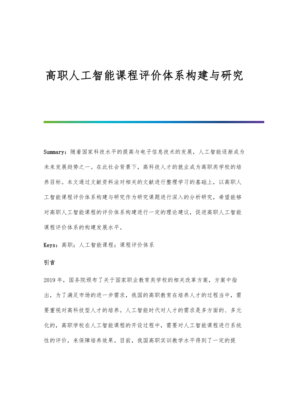 高职人工智能课程评价体系构建与研究_第1页