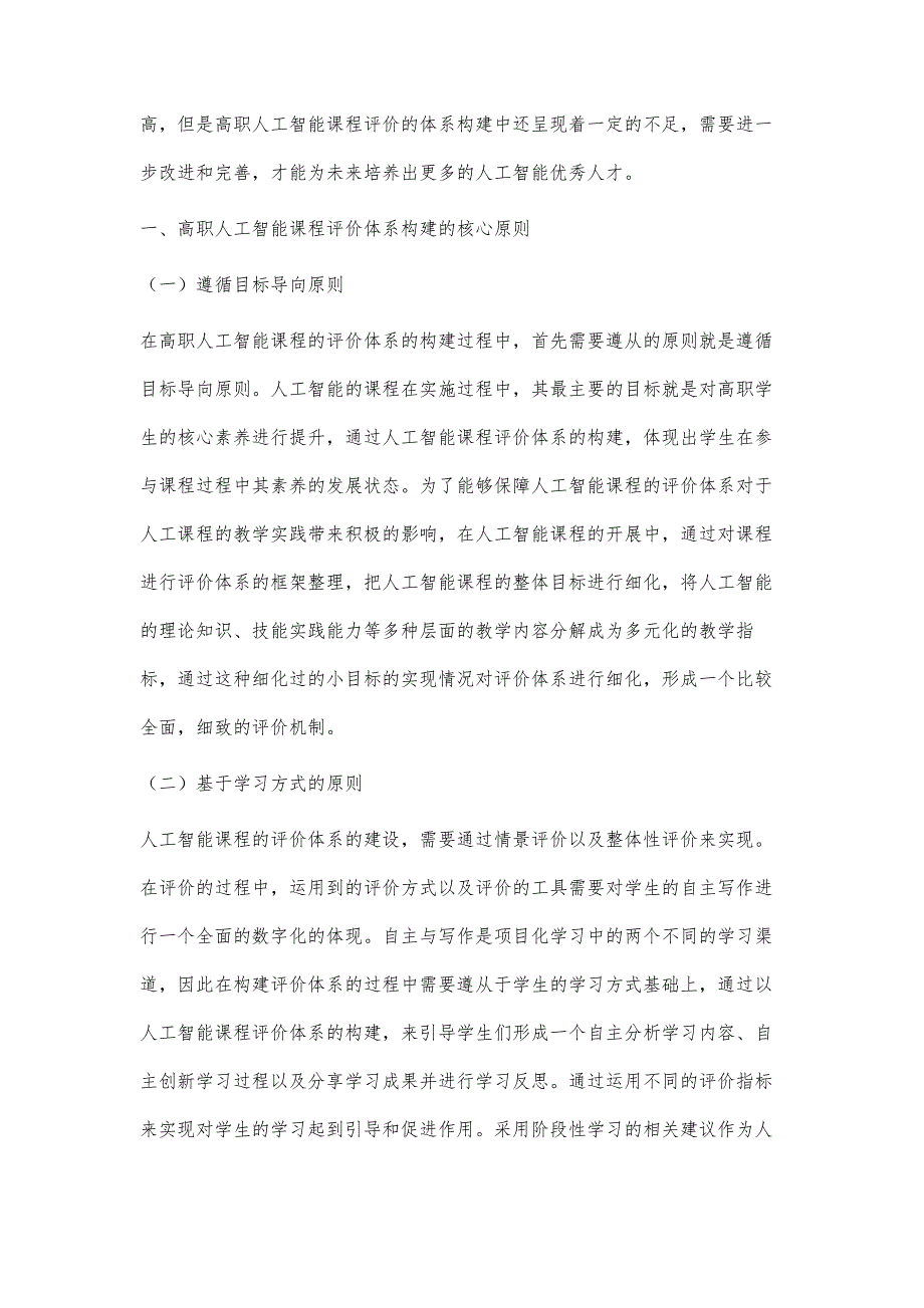 高职人工智能课程评价体系构建与研究_第2页