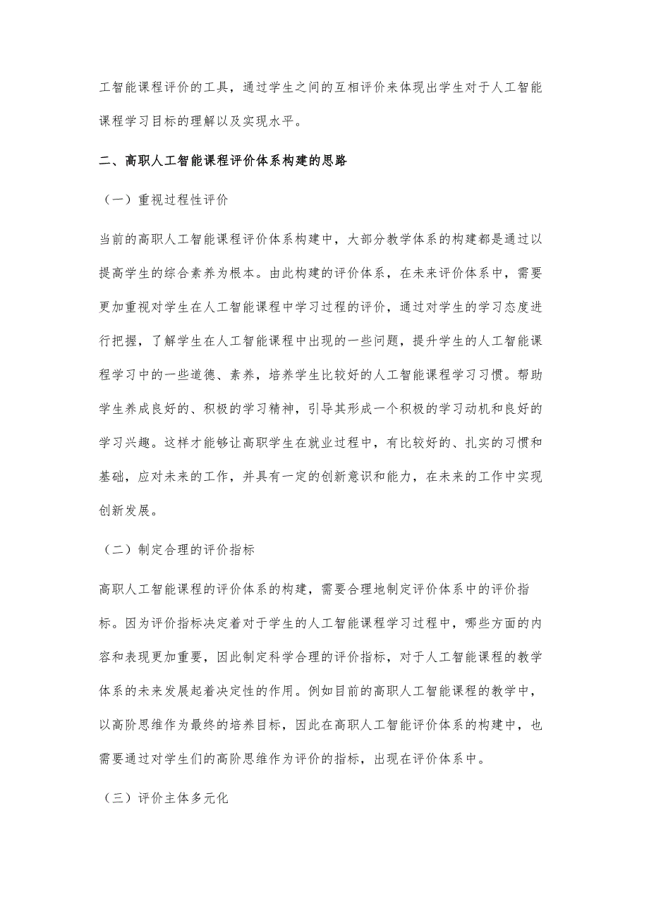 高职人工智能课程评价体系构建与研究_第3页