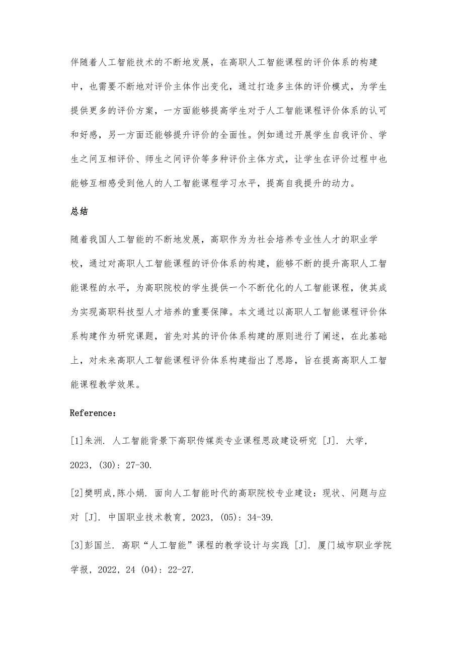 高职人工智能课程评价体系构建与研究_第4页