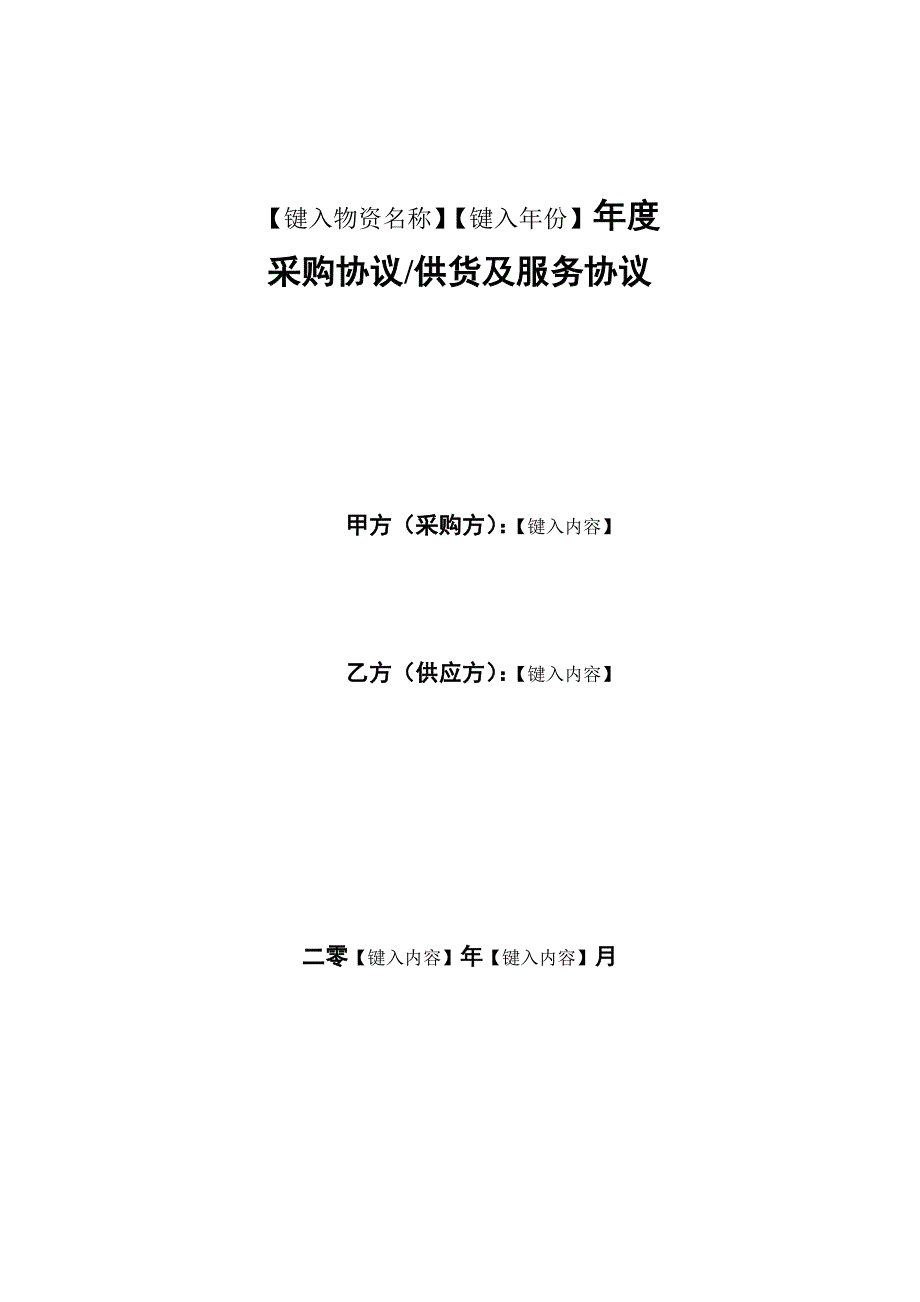 年度采购协议供货及服务协议（两方）_第2页