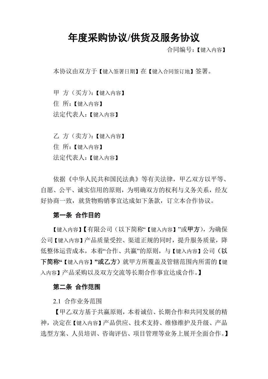 年度采购协议供货及服务协议（两方）_第3页