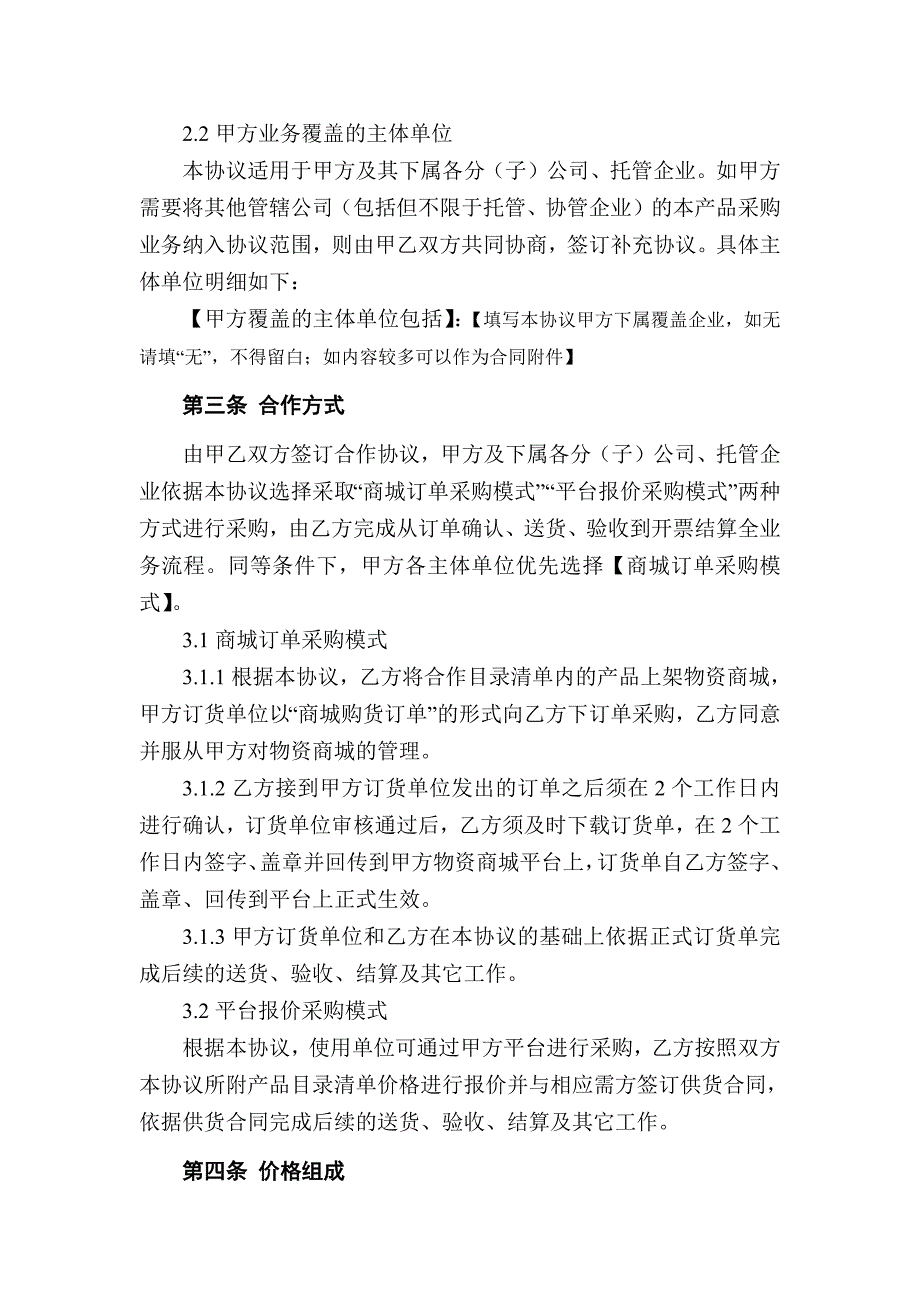 年度采购协议供货及服务协议（两方）_第4页