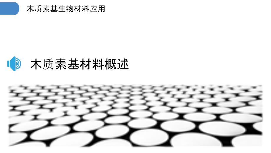 木质素基生物材料应用-洞察研究_第3页