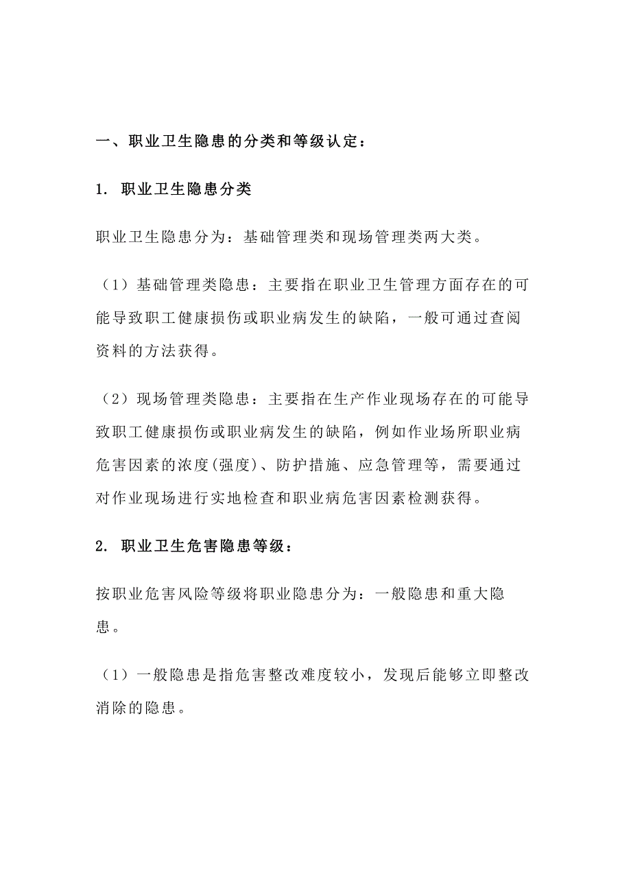 职业卫生隐患排查治理基本要求_第1页