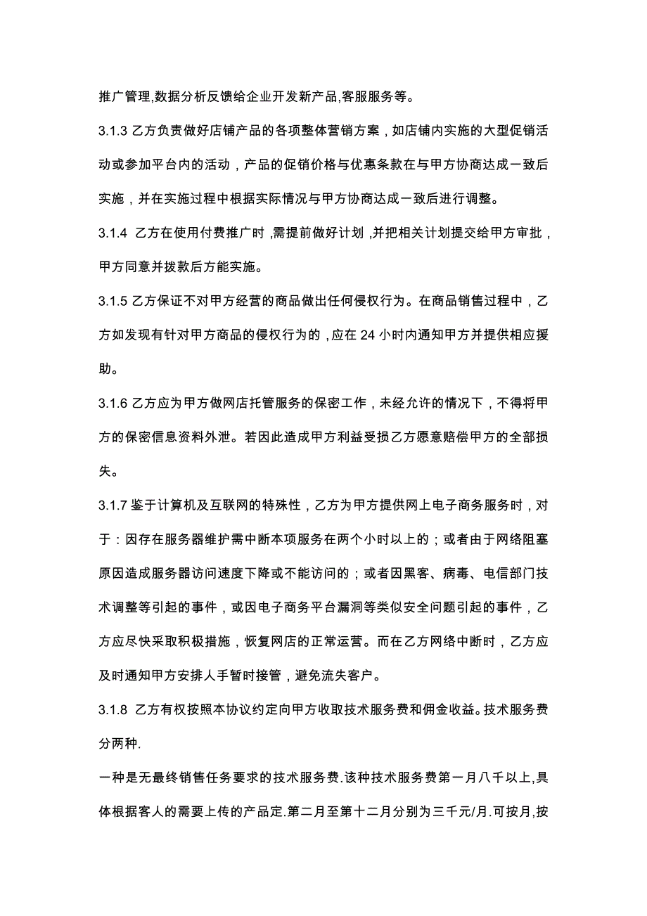 34代运营合作协议word模板_第2页