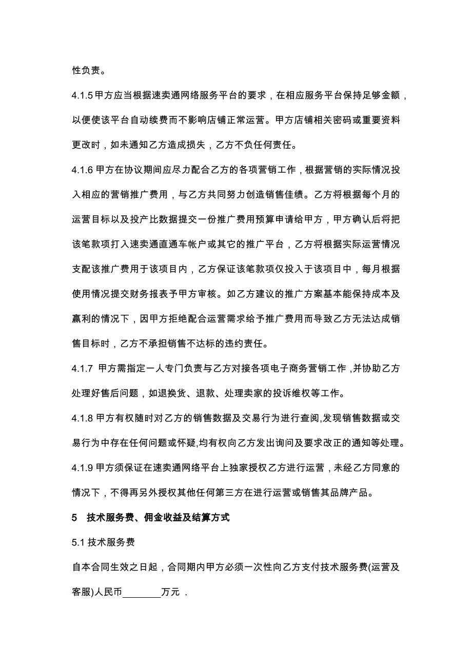 34代运营合作协议word模板_第4页