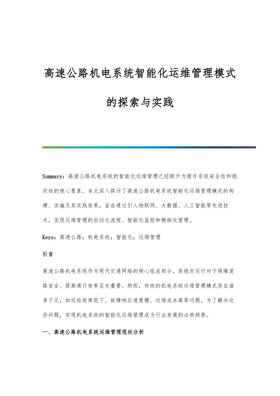 高速公路机电系统智能化运维管理模式的探索与实践_第1页