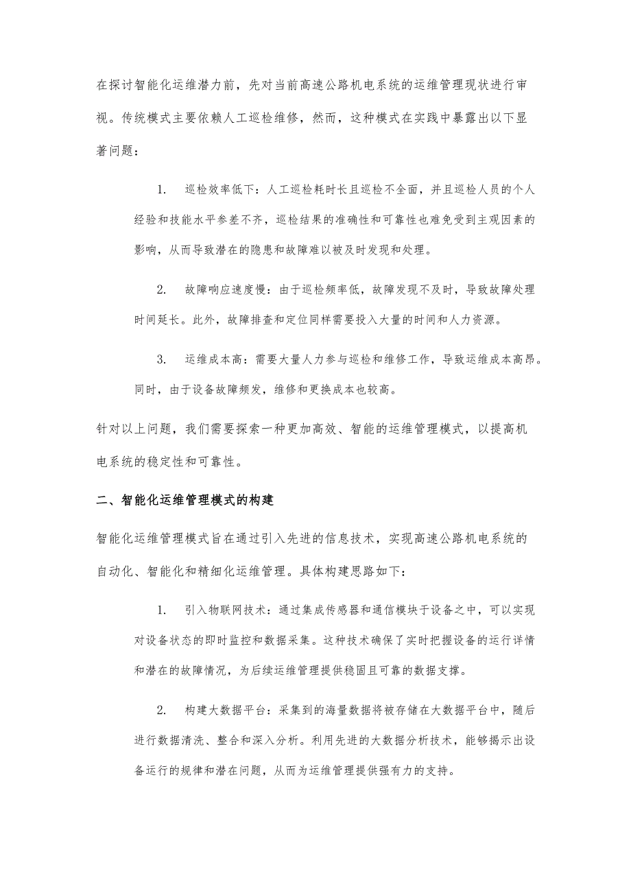 高速公路机电系统智能化运维管理模式的探索与实践_第2页