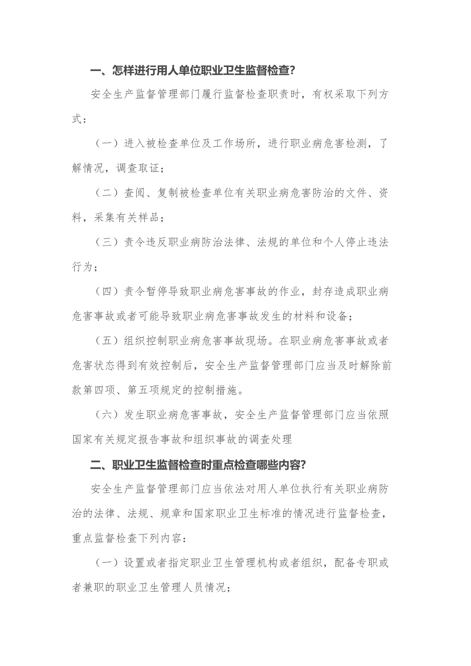 主管部门职业卫生监督检查时重点检查内容_第1页